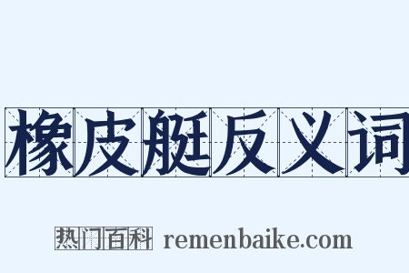 橡皮艇反义词是什么意思的图片